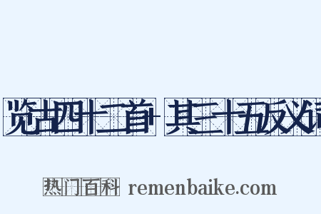 览古四十二首+其三十五反义词是什么意思的图片